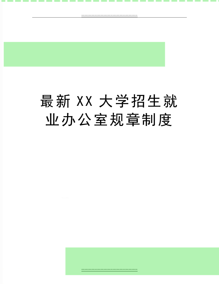 XX大学招生就业办公室规章制度