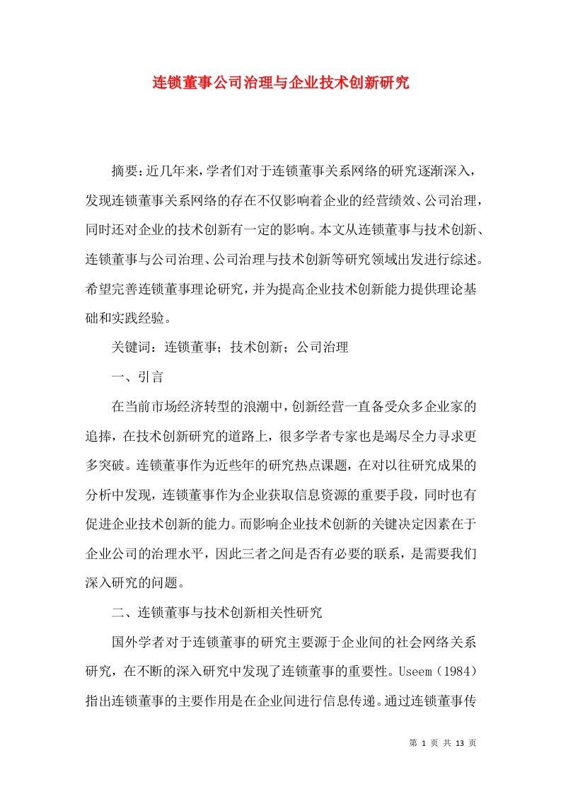 连锁董事公司治理与企业技术创新研究