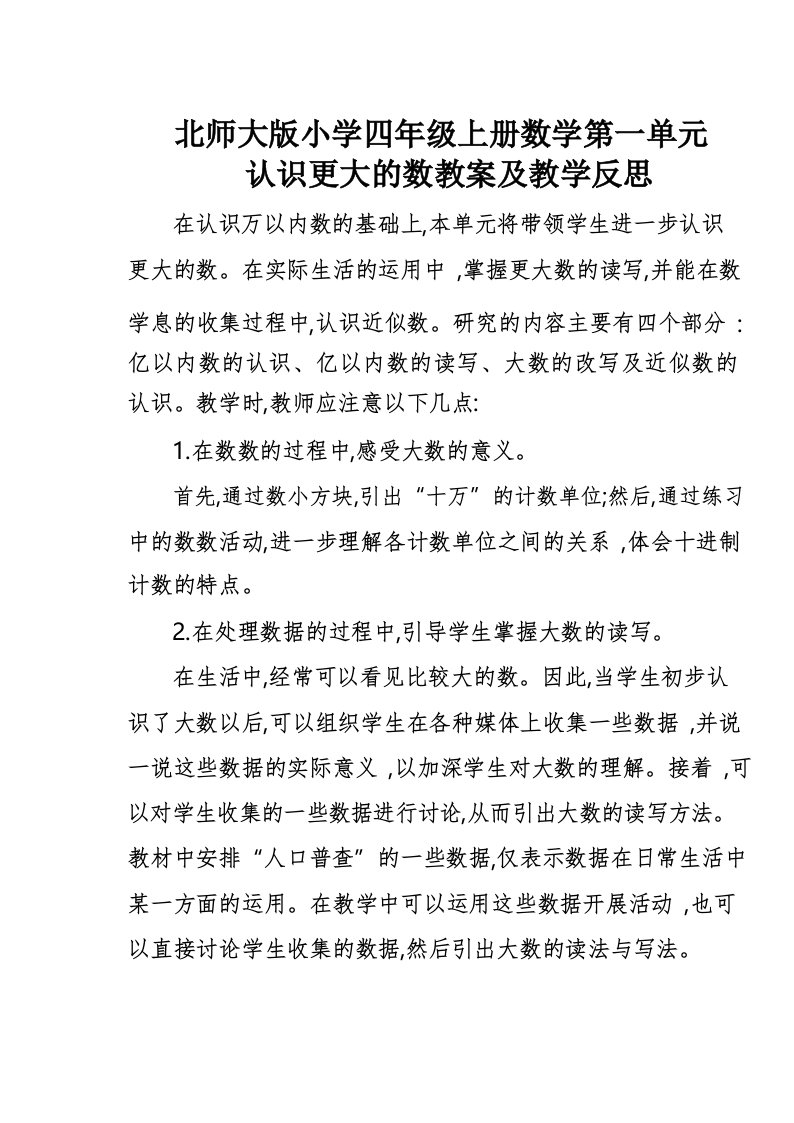 北师大版小学四年级上册数学第一单元认识更大的数教案及教学反思