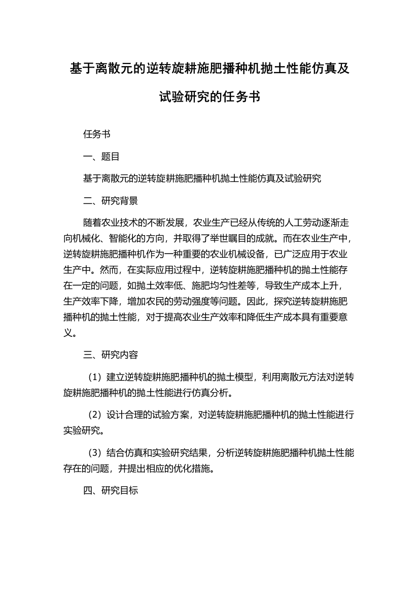 基于离散元的逆转旋耕施肥播种机抛土性能仿真及试验研究的任务书