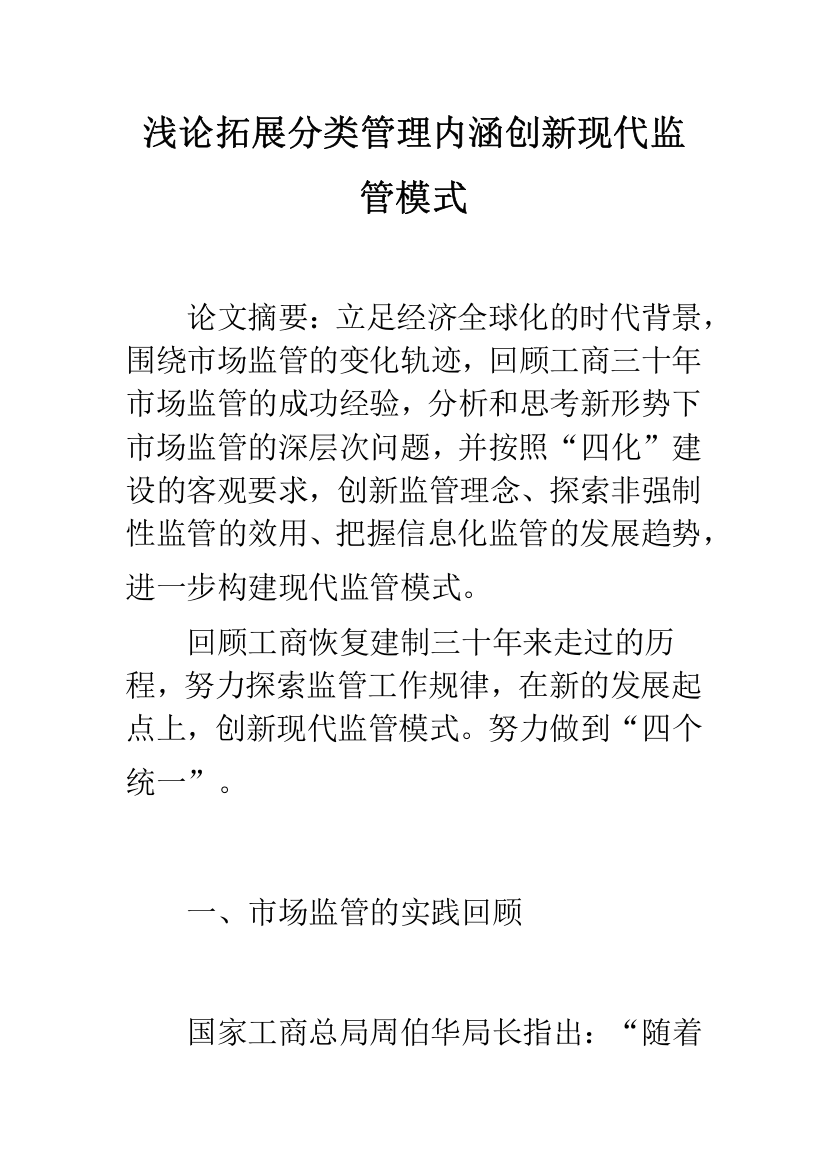 浅论拓展分类管理内涵创新现代监管模式