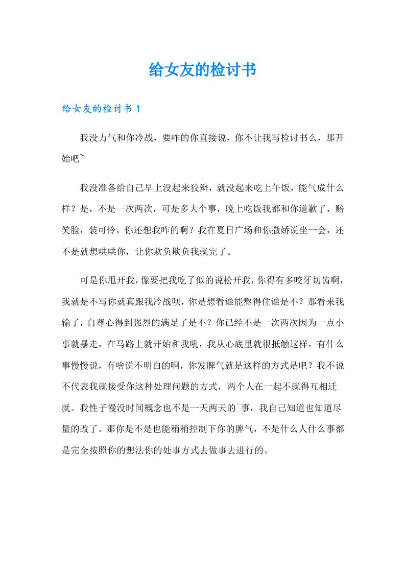 （多篇汇编）给女友的检讨书