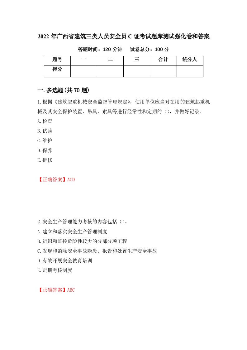 2022年广西省建筑三类人员安全员C证考试题库测试强化卷和答案82