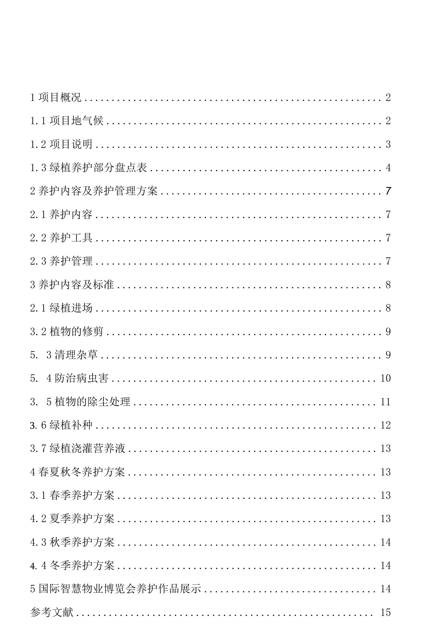 保利世贸博览馆绿植养护方案