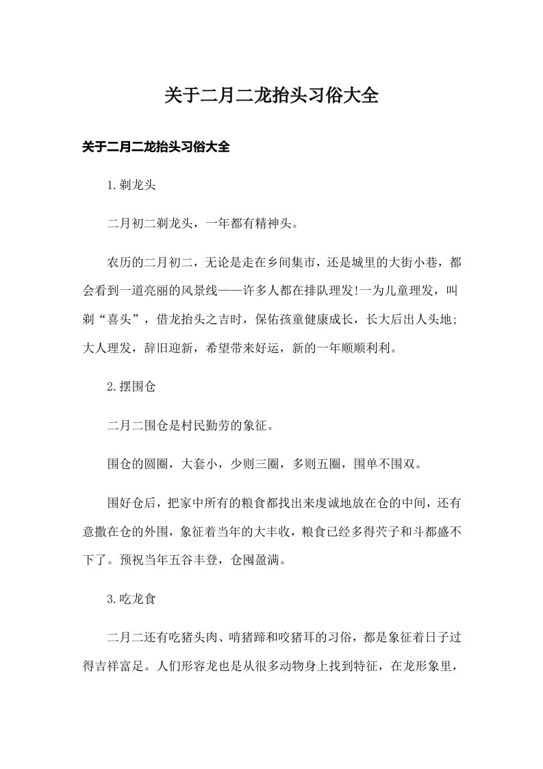 关于二月二龙抬头习俗大全