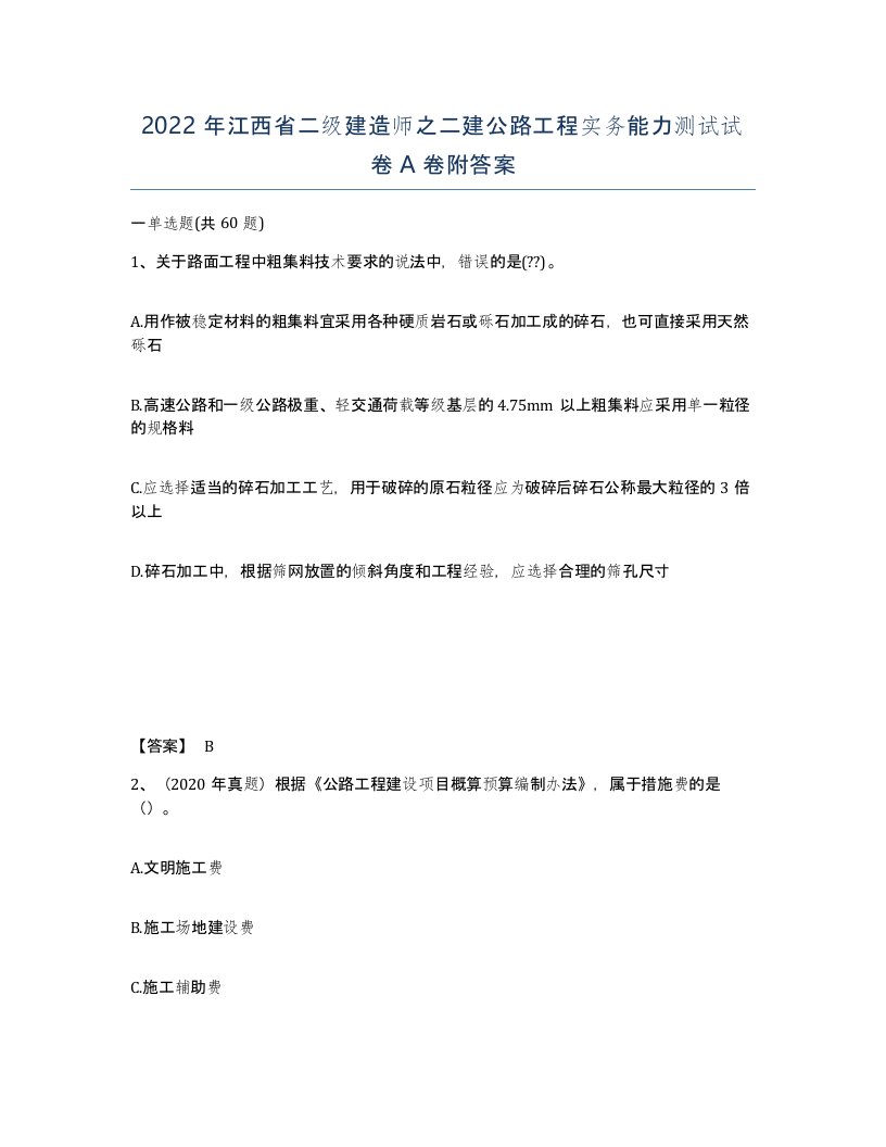 2022年江西省二级建造师之二建公路工程实务能力测试试卷A卷附答案