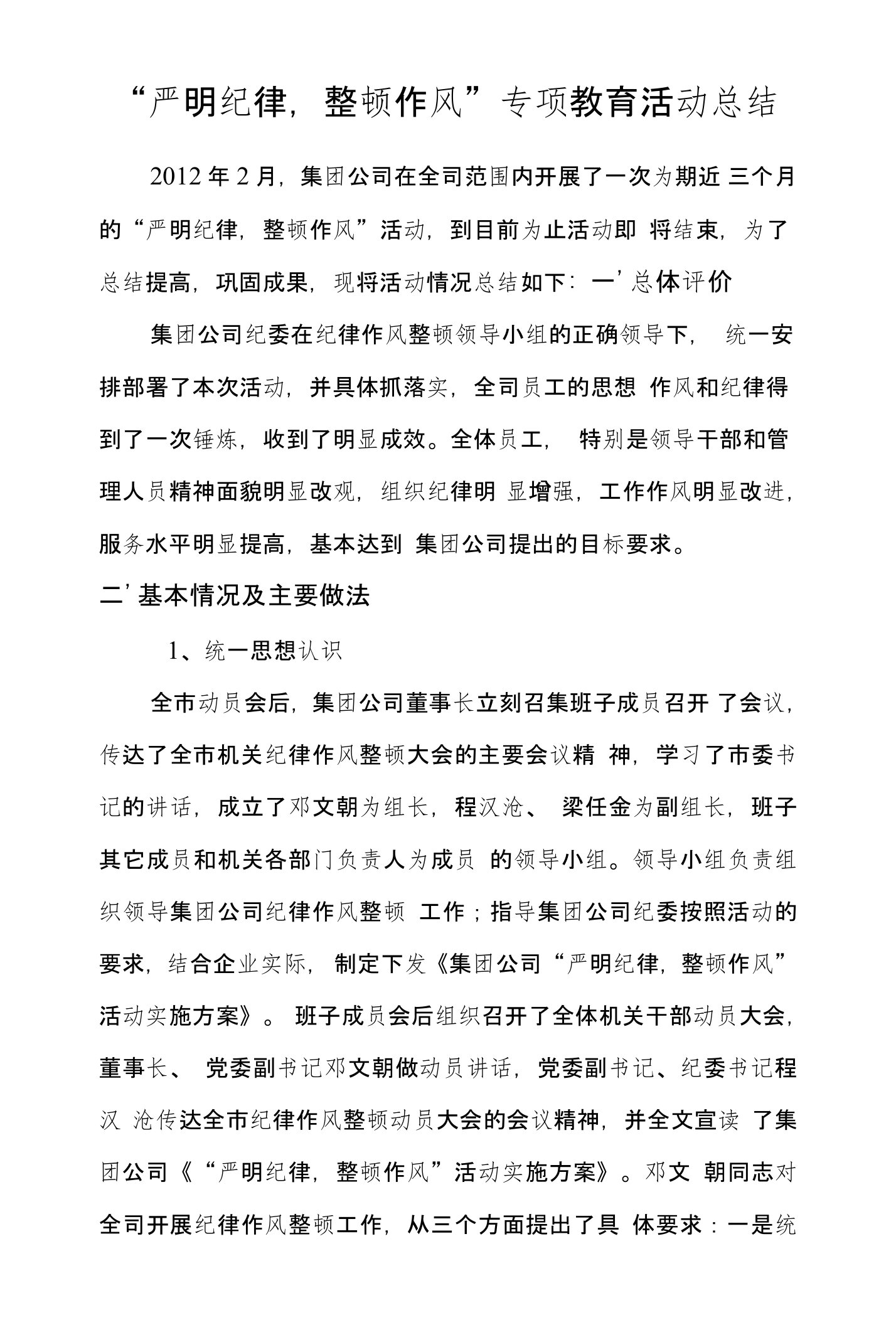 严明纪律作风整顿专项教育活动总结