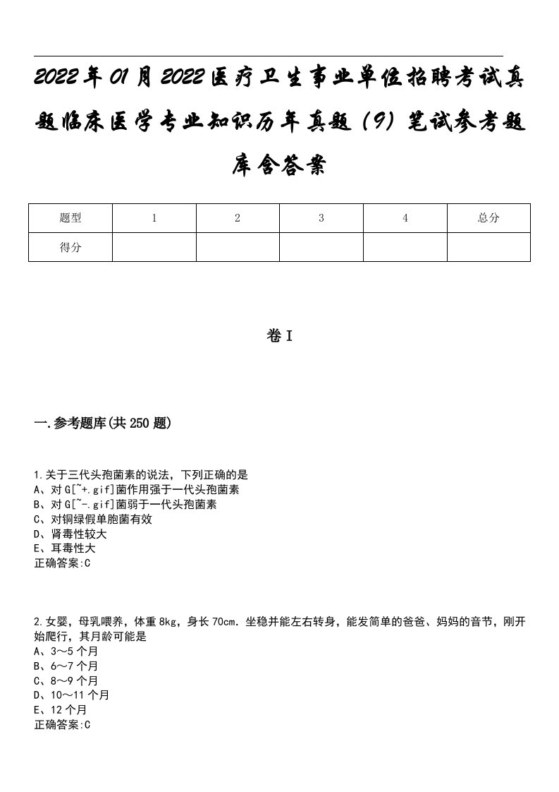 2022年01月2022医疗卫生事业单位招聘考试真题临床医学专业知识历年真题（9）笔试参考题库含答案