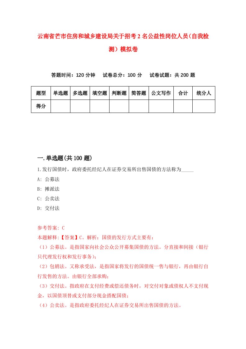 云南省芒市住房和城乡建设局关于招考2名公益性岗位人员自我检测模拟卷4