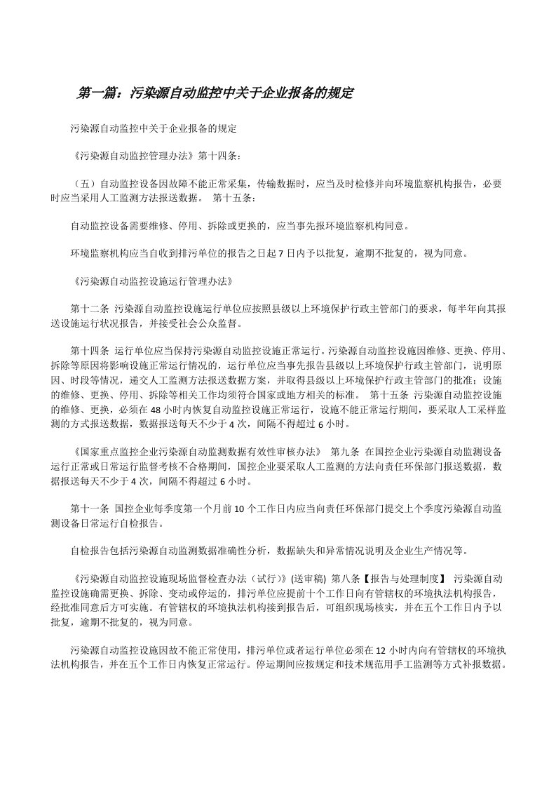 污染源自动监控中关于企业报备的规定（汇编）[修改版]