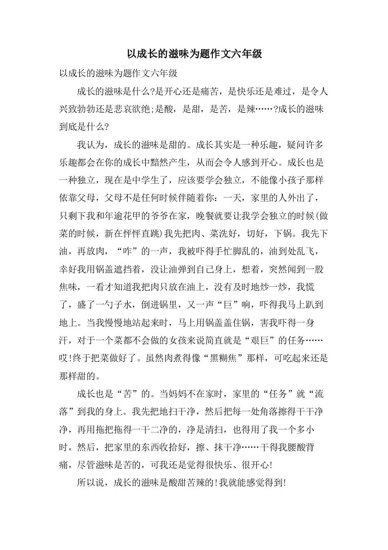 以成长的滋味为题作文六年级