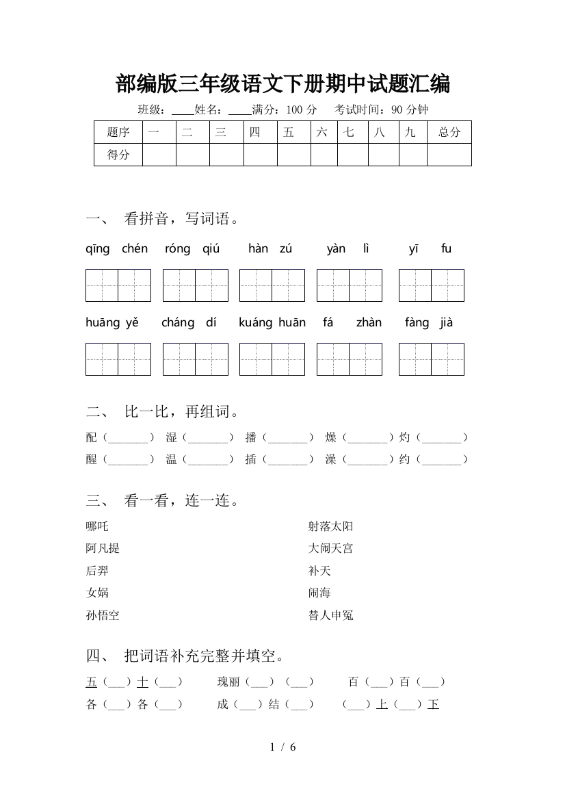 部编版三年级语文下册期中试题汇编