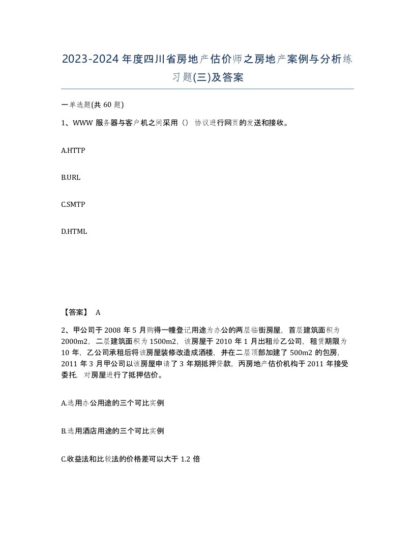 2023-2024年度四川省房地产估价师之房地产案例与分析练习题三及答案