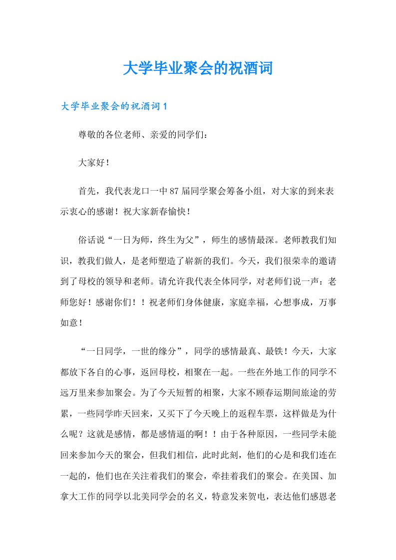 大学毕业聚会的祝酒词