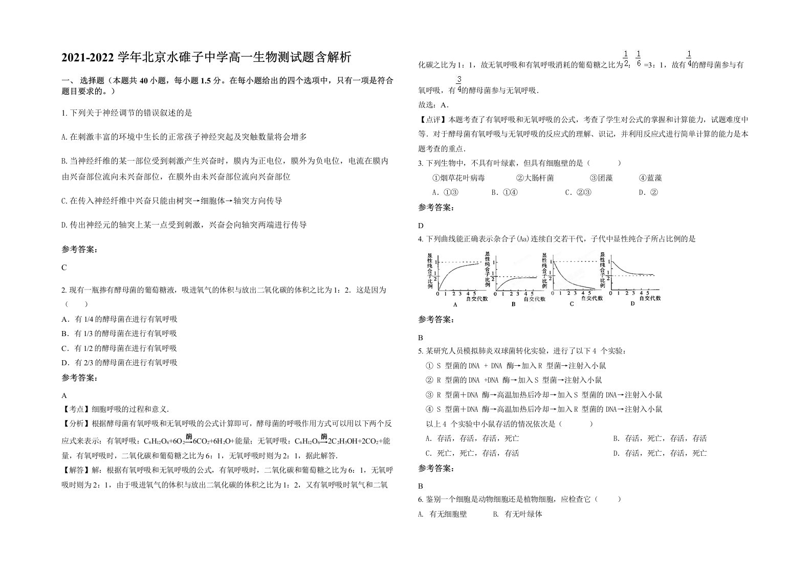 2021-2022学年北京水碓子中学高一生物测试题含解析