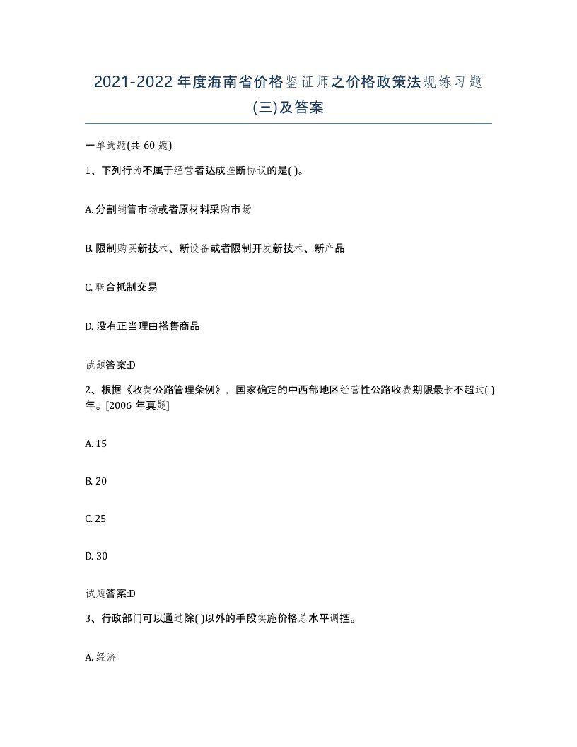 2021-2022年度海南省价格鉴证师之价格政策法规练习题三及答案