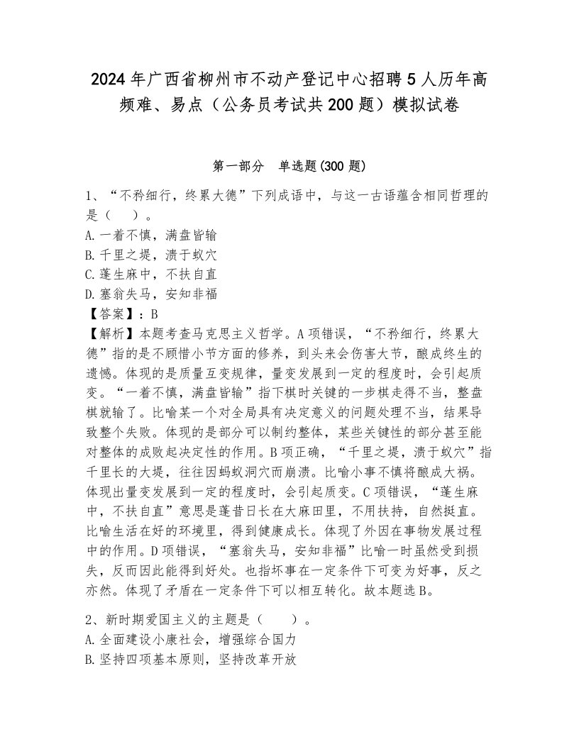 2024年广西省柳州市不动产登记中心招聘5人历年高频难、易点（公务员考试共200题）模拟试卷附答案（基础题）