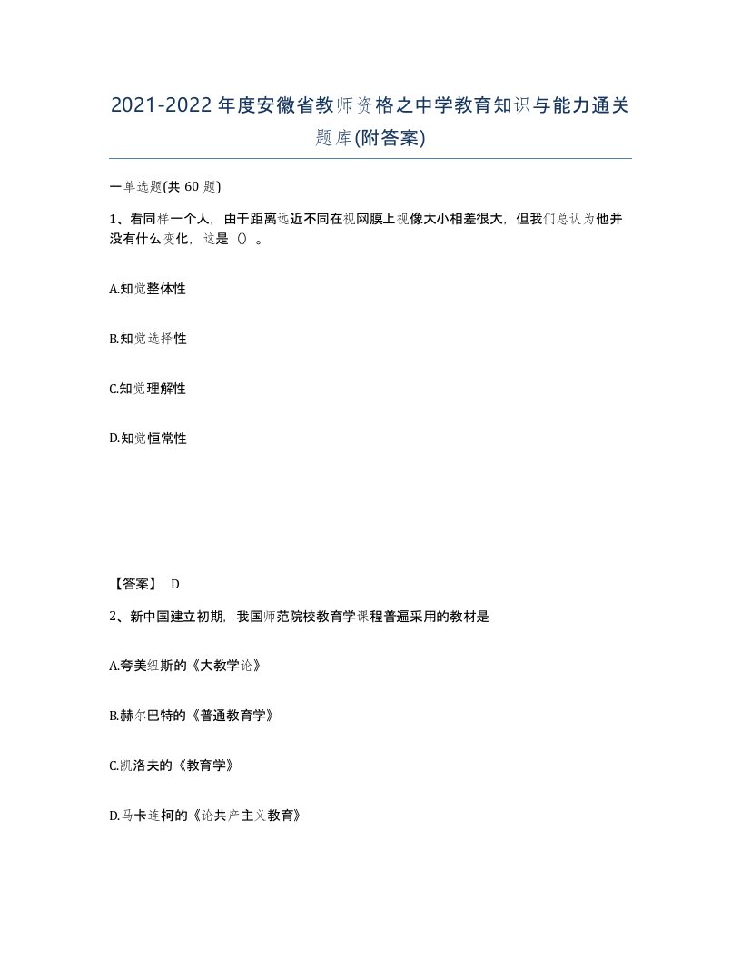 2021-2022年度安徽省教师资格之中学教育知识与能力通关题库附答案