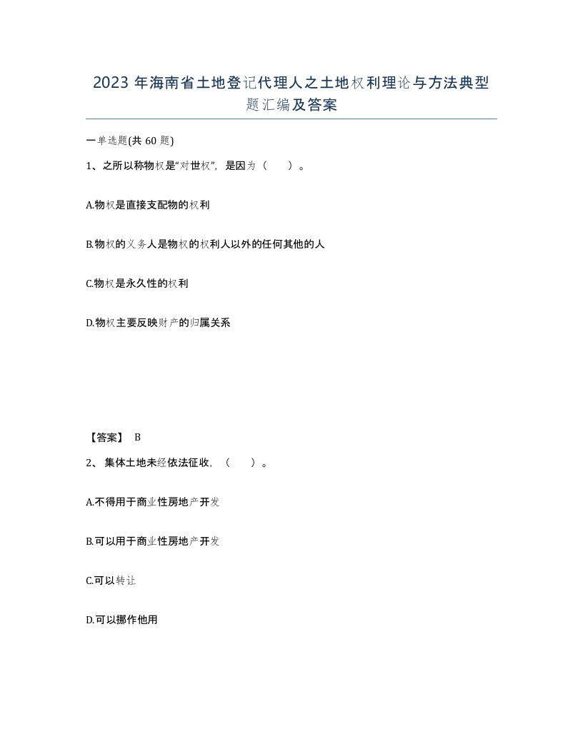 2023年海南省土地登记代理人之土地权利理论与方法典型题汇编及答案