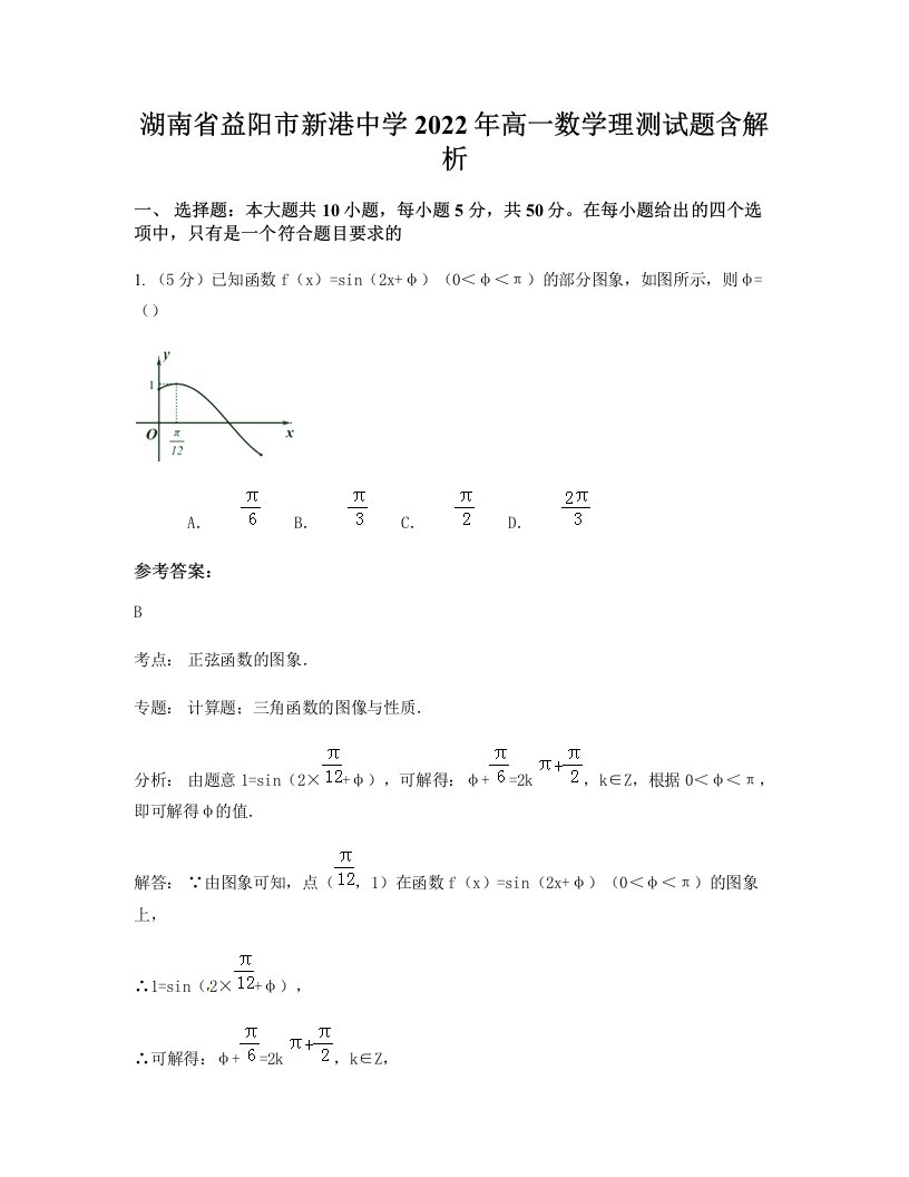 湖南省益阳市新港中学2022年高一数学理测试题含解析