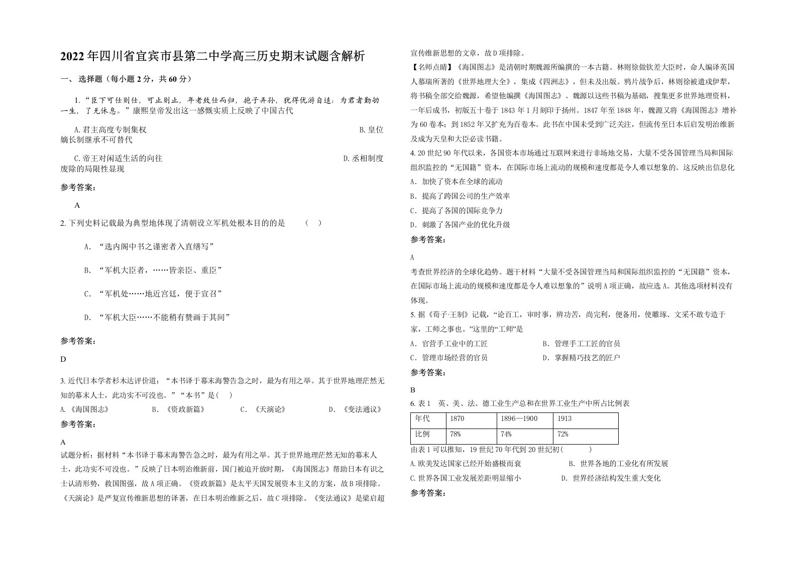 2022年四川省宜宾市县第二中学高三历史期末试题含解析