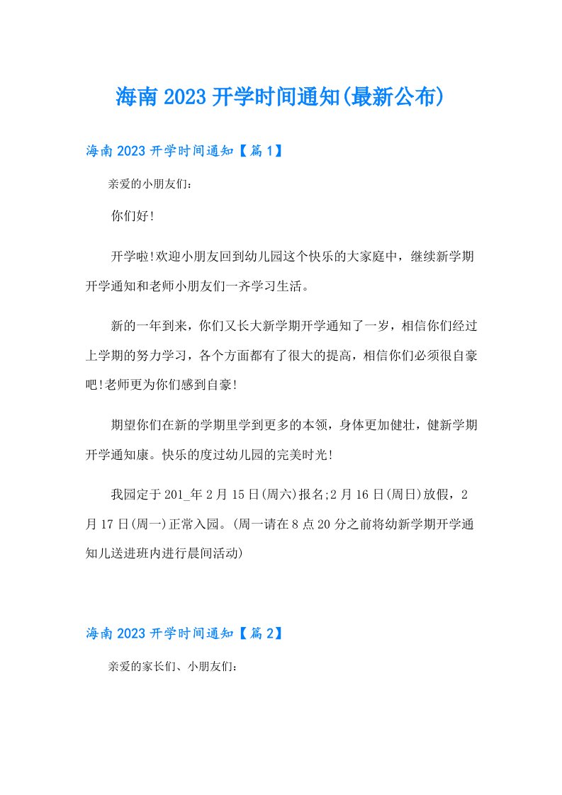 海南开学时间通知(最新公布)