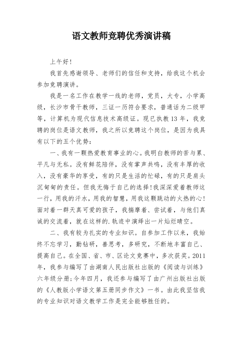 语文教师竞聘优秀演讲稿