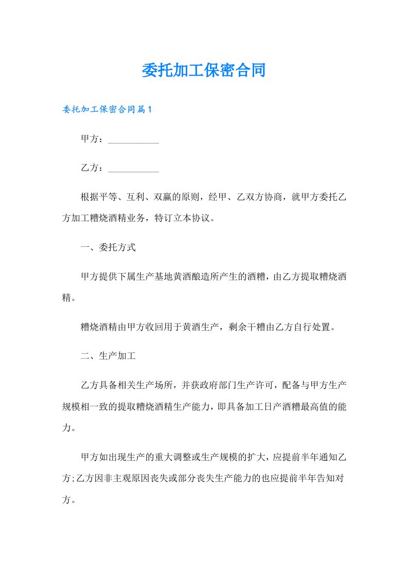 委托加工保密合同