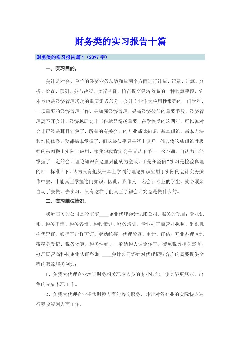 财务类的实习报告十篇