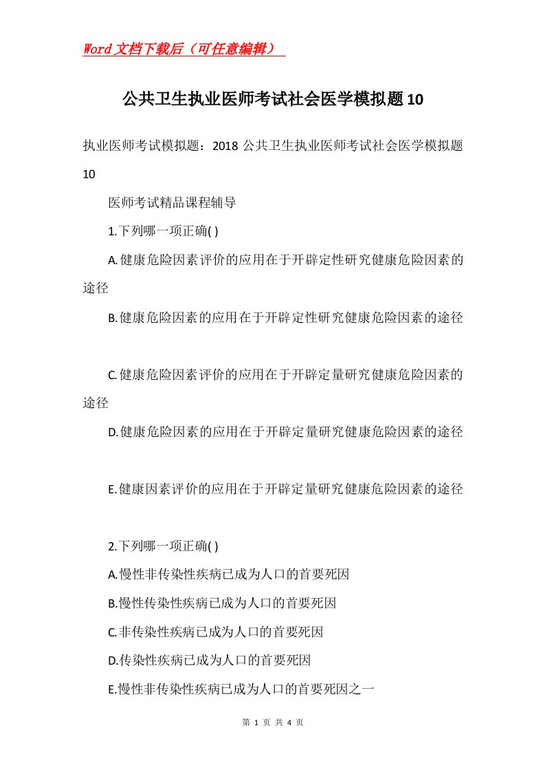 公共卫生执业医师考试社会医学模拟题10