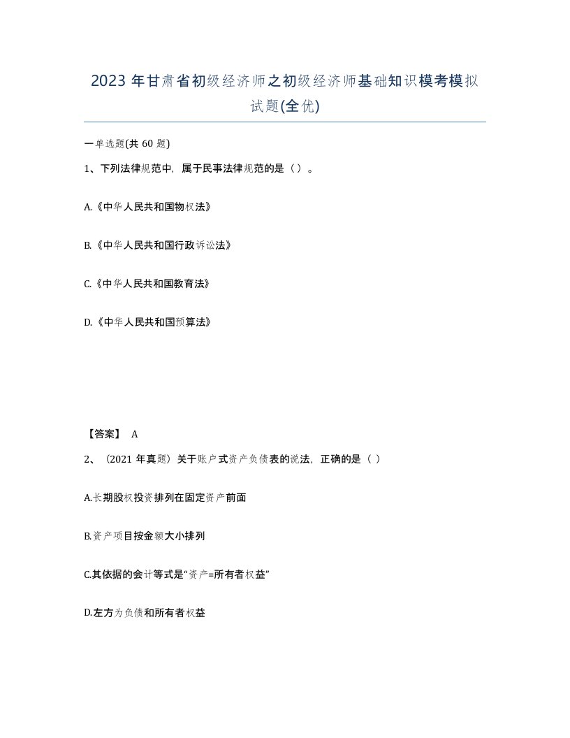 2023年甘肃省初级经济师之初级经济师基础知识模考模拟试题全优