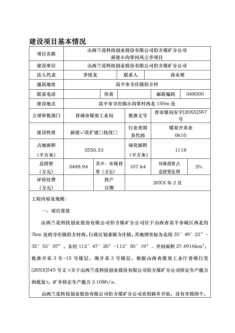 环境影响评价报告公示：山西兰花科技创业股份伯方煤矿分环评报告