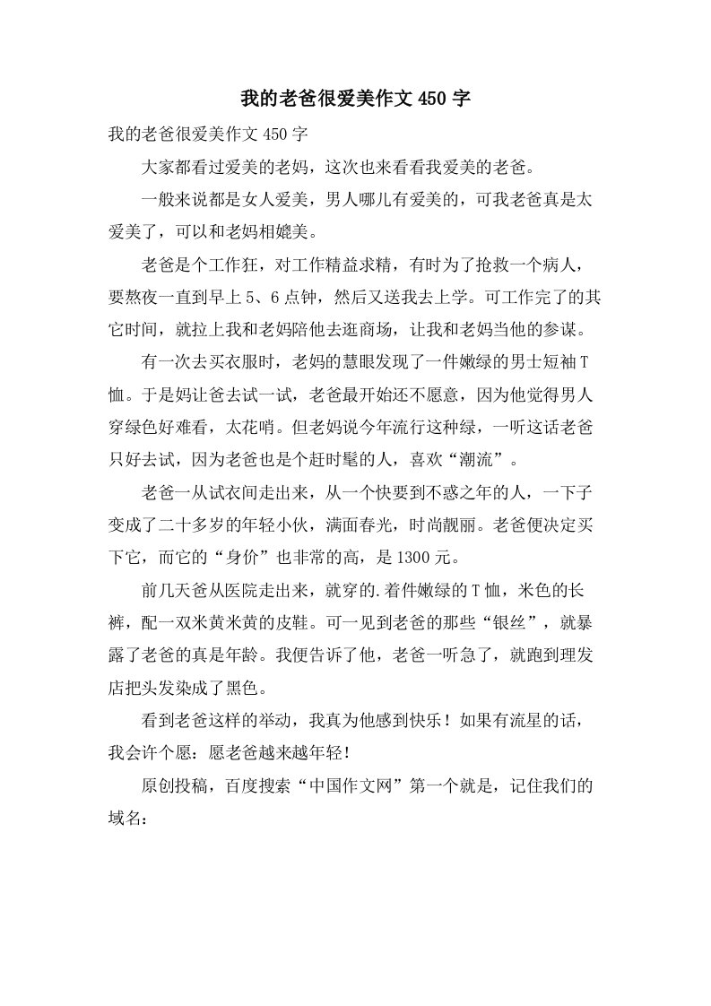 我的老爸很爱美作文450字