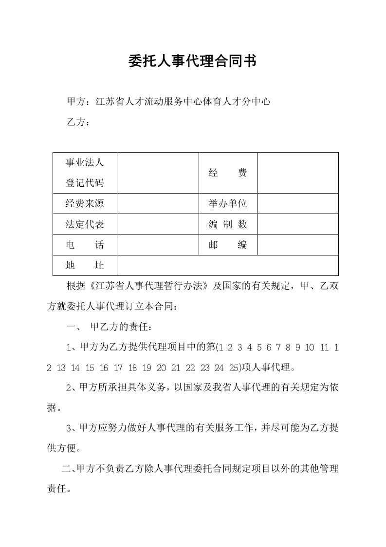 委托人事代理合同书