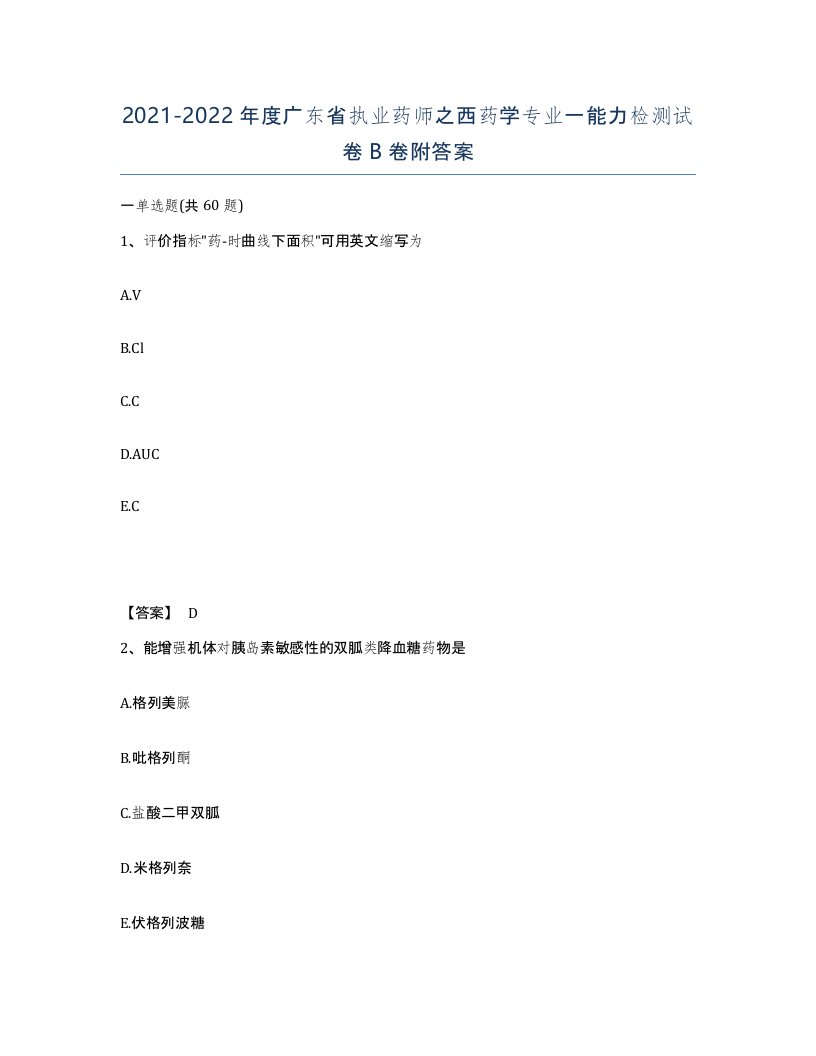 2021-2022年度广东省执业药师之西药学专业一能力检测试卷B卷附答案