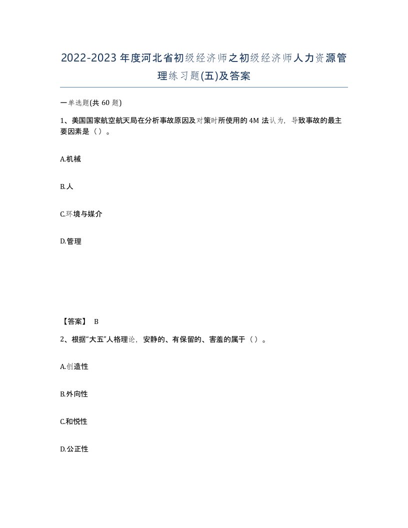 2022-2023年度河北省初级经济师之初级经济师人力资源管理练习题五及答案