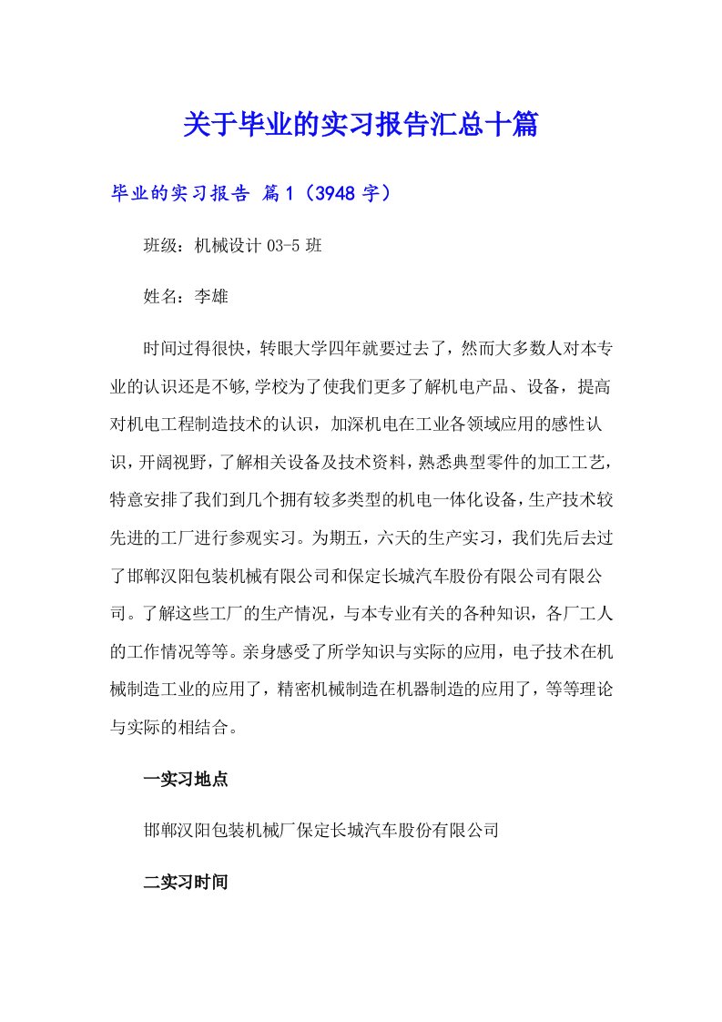 关于毕业的实习报告汇总十篇