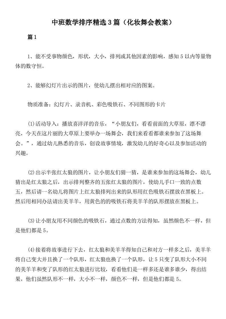 中班数学排序精选3篇（化妆舞会教案）