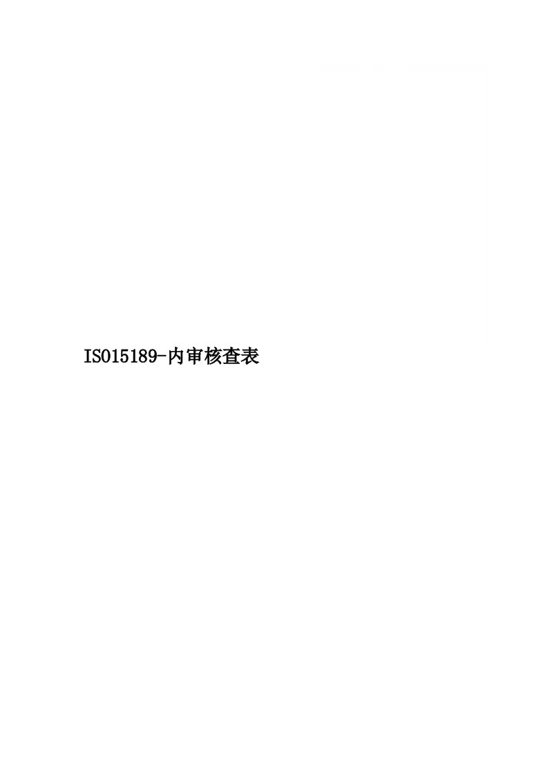 ISO15189-内审核查表精品word