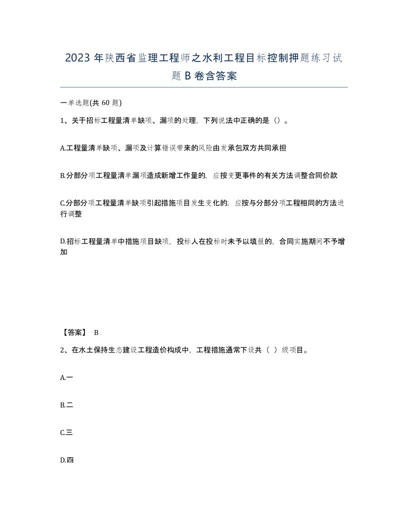 2023年陕西省监理工程师之水利工程目标控制押题练习试题B卷含答案