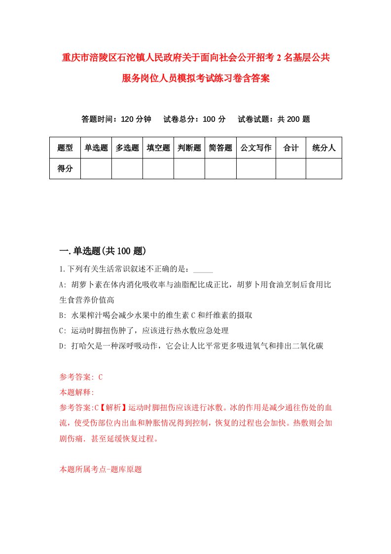 重庆市涪陵区石沱镇人民政府关于面向社会公开招考2名基层公共服务岗位人员模拟考试练习卷含答案7