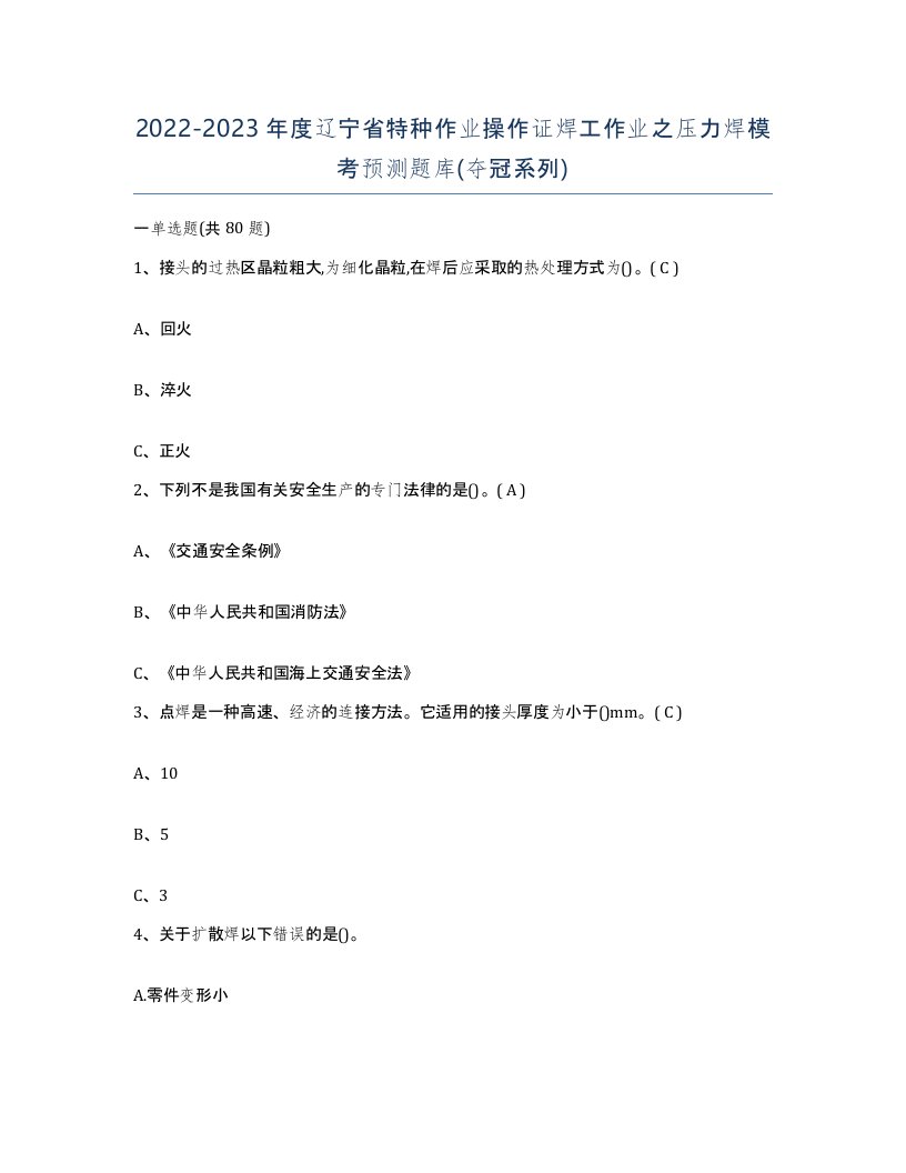 20222023年度辽宁省特种作业操作证焊工作业之压力焊模考预测题库夺冠系列