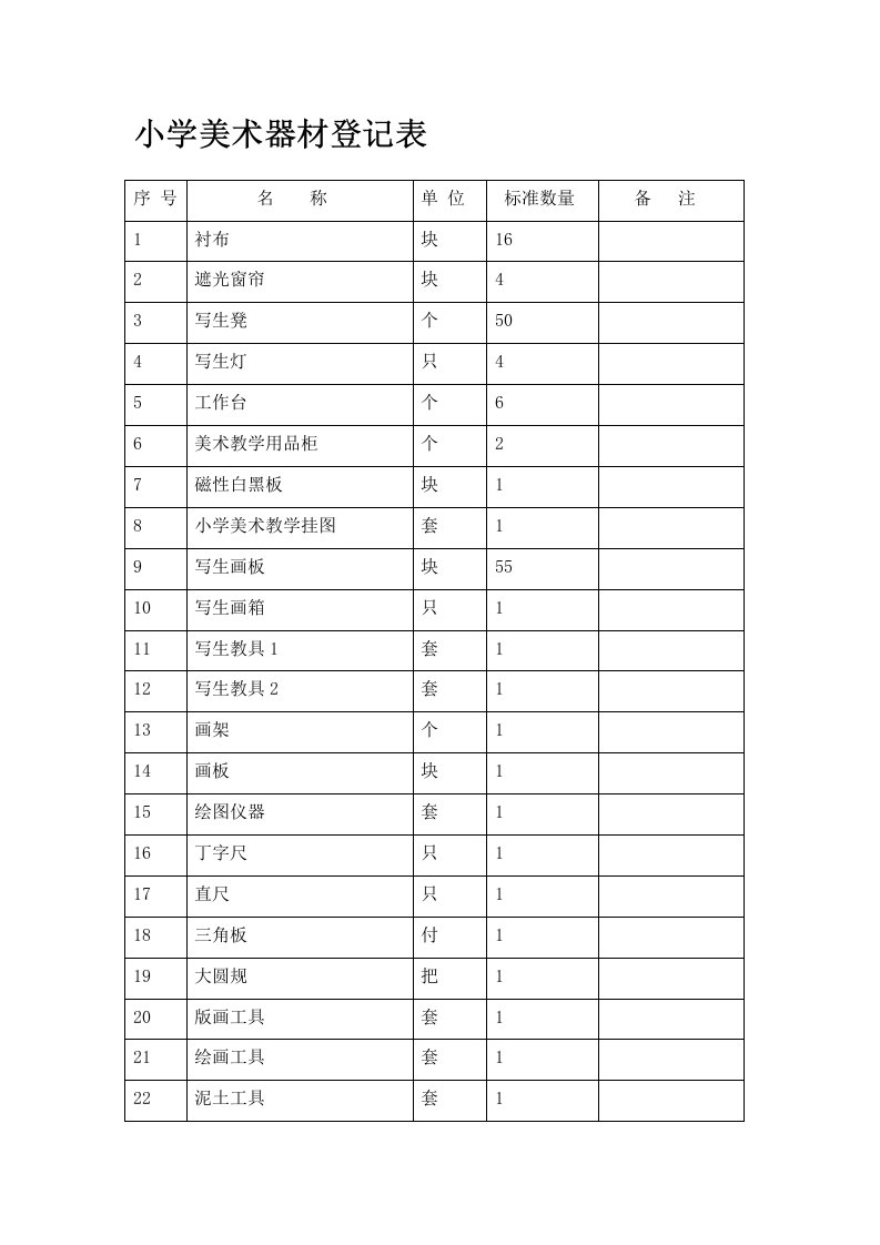 美术器材登记表