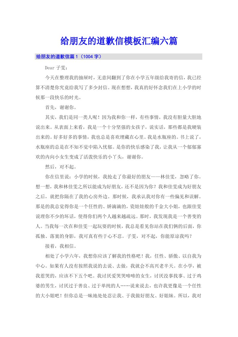 给朋友的道歉信模板汇编六篇