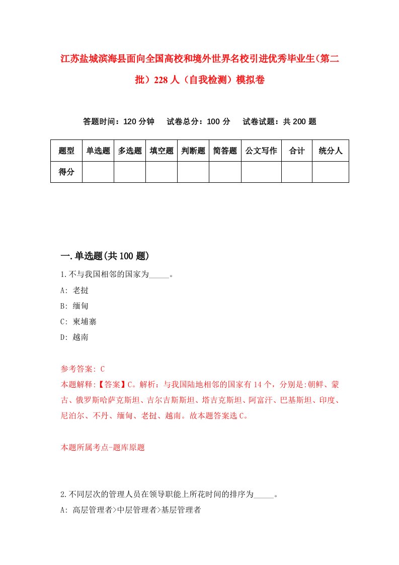 江苏盐城滨海县面向全国高校和境外世界名校引进优秀毕业生第二批228人自我检测模拟卷第5次