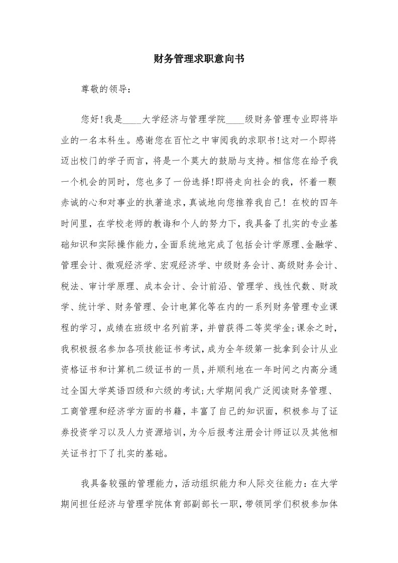 财务管理求职意向书