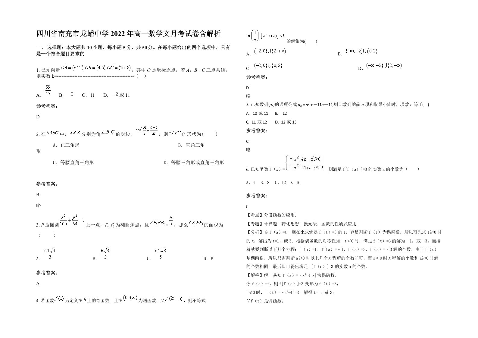 四川省南充市龙蟠中学2022年高一数学文月考试卷含解析