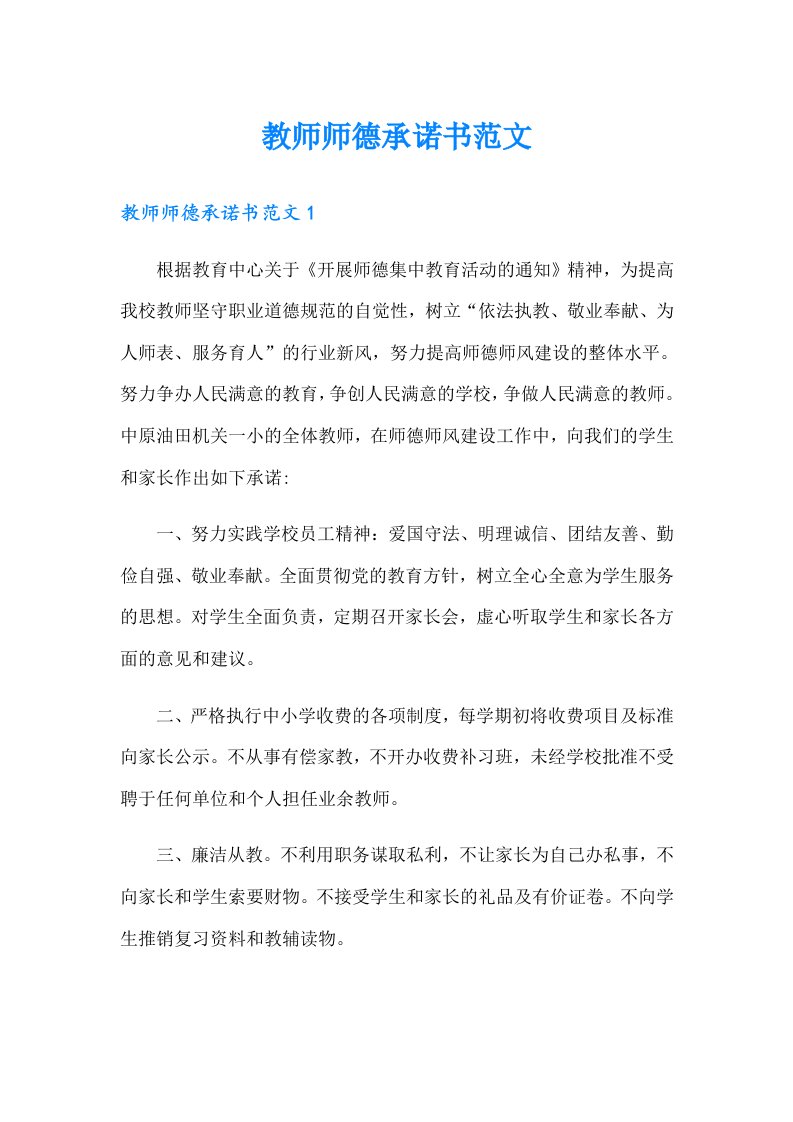 教师师德承诺书范文