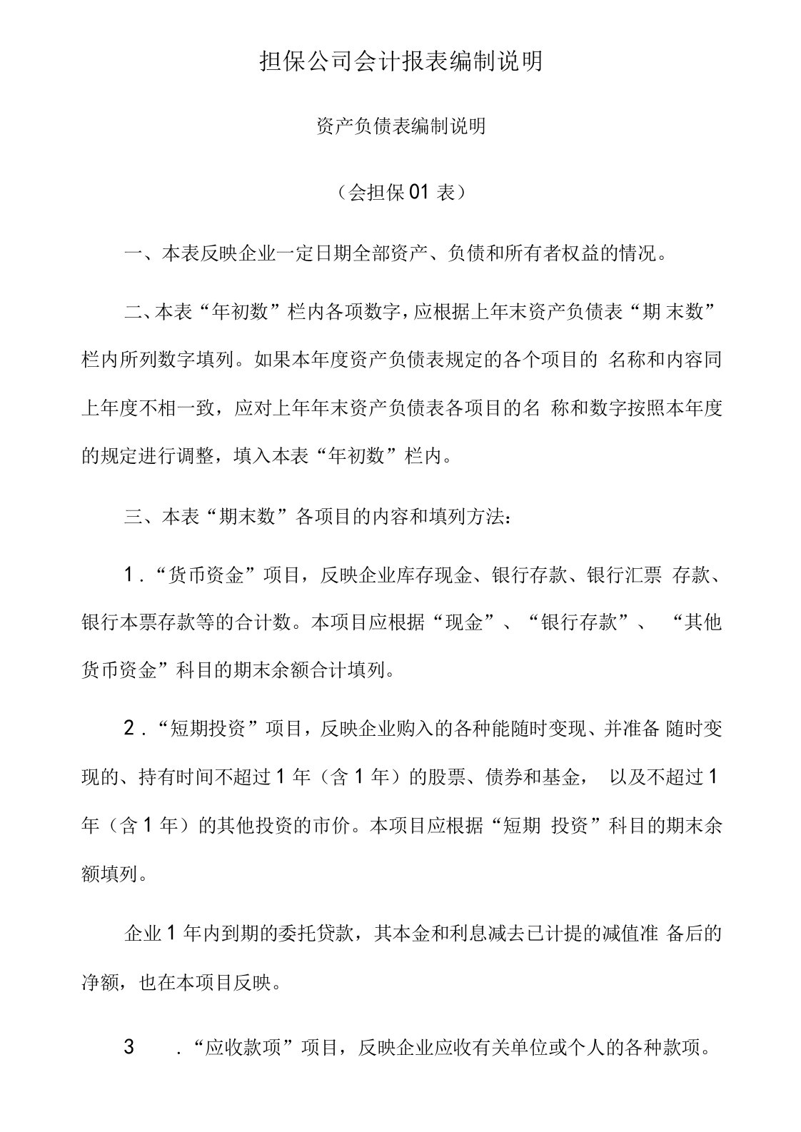 担保公司会计报表编制说明资产负债表编制说明(会担保01表)