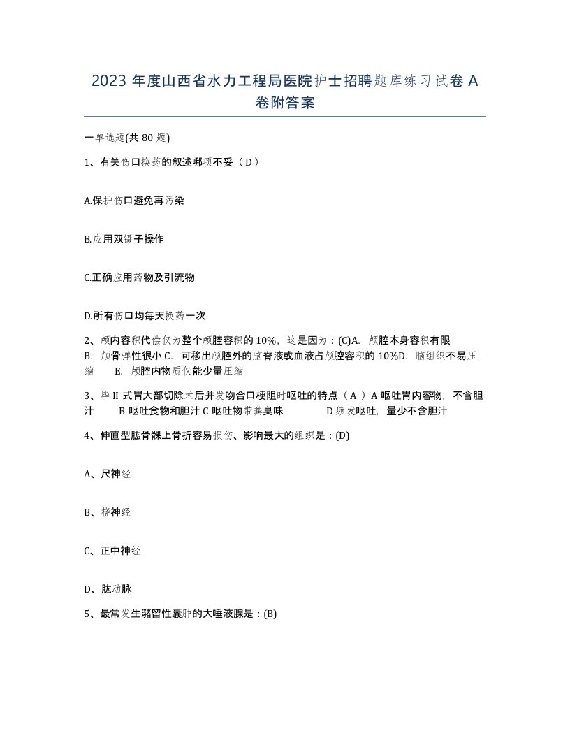 2023年度山西省水力工程局医院护士招聘题库练习试卷A卷附答案